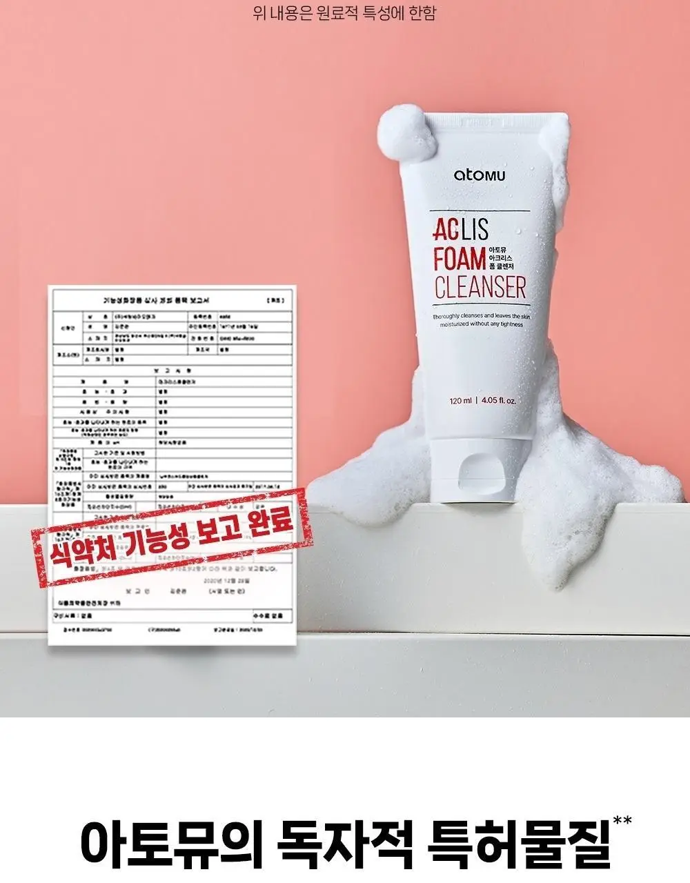 [여드름기능성/약알칼리성] 아토뮤 아크리스 폼클렌저 120ml 상세페이지 10